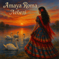 Лебеді - Amaya Roma