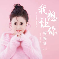 我想让你抱抱我 - 影子 & 豪大大