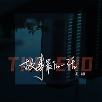 故事最后一话 - 吴瑭