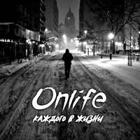 Будет рядом - Onlife