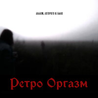 Бэд трип - Ретро Оргазм