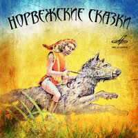Семеро жеребят: Жил-был бедный старик - Борис Толмазов & Юрий Меншагин & Алексей Борзунов & Александр Стариков