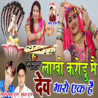 Lakho Karodo Me Dev Maro Ek Hain - Mukesh Gurjar & Samdu Gurjar