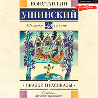 Константин Ушинский. «Сказки и рассказы». Часть 51 - Александр Аравушкин & Юрий Лазарев