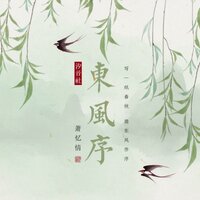 东风序 - 萧忆情 & 汐音社