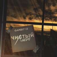 Чистый лист - Gambit 13