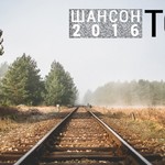 Лучший шансон 2016 года