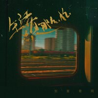 生活总是那么忙 - 刘家奇阿