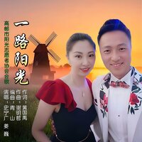 一路阳光 - 史宁广
