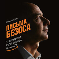 Стив Андерсон. «Письма Безоса: 14 принципов роста бизнеса от Amazon». Часть 24 - Юрий Катарманов