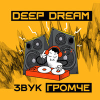 Танцуй - Deep Dream