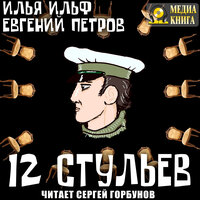 Илья Ильф, Евгений Петров. «Двенадцать стульев». Часть 20 - Сергей Горбунов