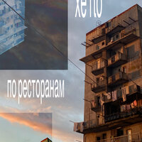 По ресторанам - xe1to