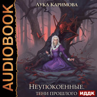 Лука Каримова. «Корпсгрэйв. Книга 3. Неупокоенные. Тени прошлого». Часть 3 - Максим Полтавский
