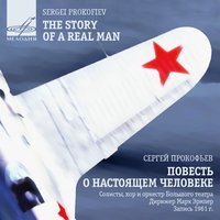 Повесть о настоящем человеке, соч. 117, действие I, картина 3: Приход колхозников «А вон и дедя с Федькой, глянь!» - Александр Сузанов & Георгий Шульпин & Маргарита Миглау & Антонина Иванова & Вера Смирнова & Марк Эрмлер & Сергей Сергеевич Прокофьев