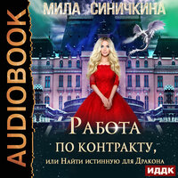 Мила Синичкина. «Работа по контракту, или Найти истинную для Дракона». Часть 38 - Анастасия Маликова