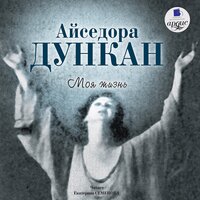 Айседора Дункан. «Моя жизнь». Часть 44 - Екатерина Семёнова