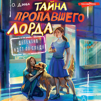 Ольга Дзюба. «Тайна пропавшего Лорда». Часть 8 - Татьяна Андреева