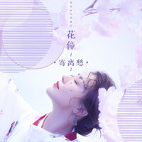 寄离愁 - 花僮