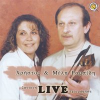 I kor epien so neron - Christos Rampidis & Meli Rampidi