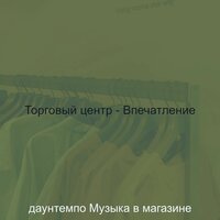 Звуки (Малый бизнес) - даунтемпо Музыка в магазине