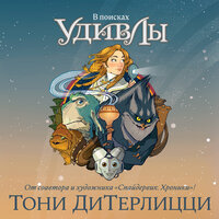 Тони ДиТерлицци. «В поисках УдивЛы». Часть 1 - Алла Човжик