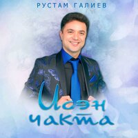 Исэн чакта - Рустам Галиев