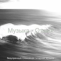 Видения (Расслабляющий) - безупречный Спокойная гитарная музыка