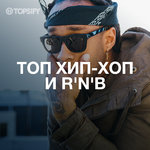 Топ Хип-Хоп и R&#039;n&#039;B