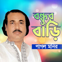 Manusher Mon Eto Kothin - Pagol Monir