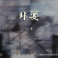 非要 - 一节