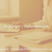 Настроения (Тихое время) - Гладкий; плавный Расслабляющий джаз