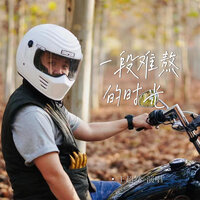一段难熬的时光 - 王超然