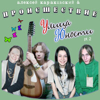 Russian Raggae - Алексей Караковский & Происшествие