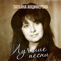 Ищу тебя - Татьяна Анциферова