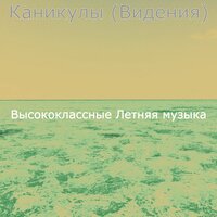 Созерцая (каникулы) - Высококлассные Летняя музыка