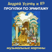 Андрей Усачев. «Прогулки по Эрмитажу. Музыкальные картины». Часть 10 - Александр Пинегин & Михаил Самойлов