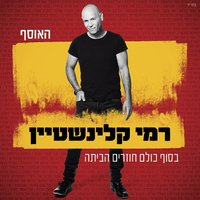 על הגשר הישן - Rami Kleinstein