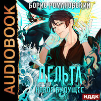 Борис Романовский. «Дельта. Книга 5. Новое будущее». Часть 23 - Вадим Пугачев