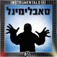 באנו חושך לגרש - Subliminal