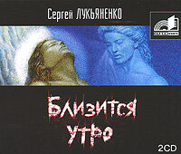 Лукьяненко Сергей. «Близится утро». Часть 20 - Ефим Каменецкий