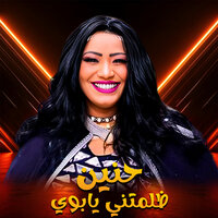 ظلمتني يابوي - حنين & الحاوي