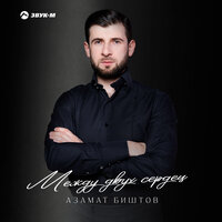Терчы бабызта - Азамат Биштов
