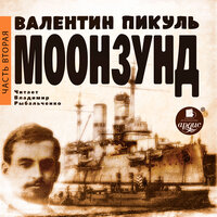 Валентин Пикуль. «Моонзунд. Часть вторая». Часть 112 - Владимир Рыбальченко