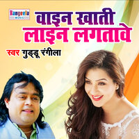 Vine Khati Line Lagtave - Guddu Rangeela