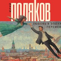 Поляков Юрий Михайлович. «Любовь в эпоху перемен». Часть 25 - Игорь Сергеев