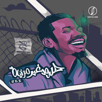 عشرة سنين - Gee & Tiger N