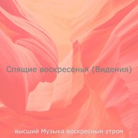 Атмосфера (Тихие воскресенья) - высший Музыка воскресным утром