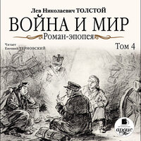 Лев Толстой. «Война и мир. В 4-х томах. Том 4». Часть 38 - Евгений Терновский