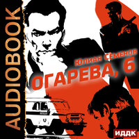 Юлиан Семенов. «Полковник милиции Владислав Костенко. Книга 2. Огарева, 6». Часть 20 - Игорь Ященко